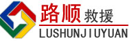 黄梅道路救援
